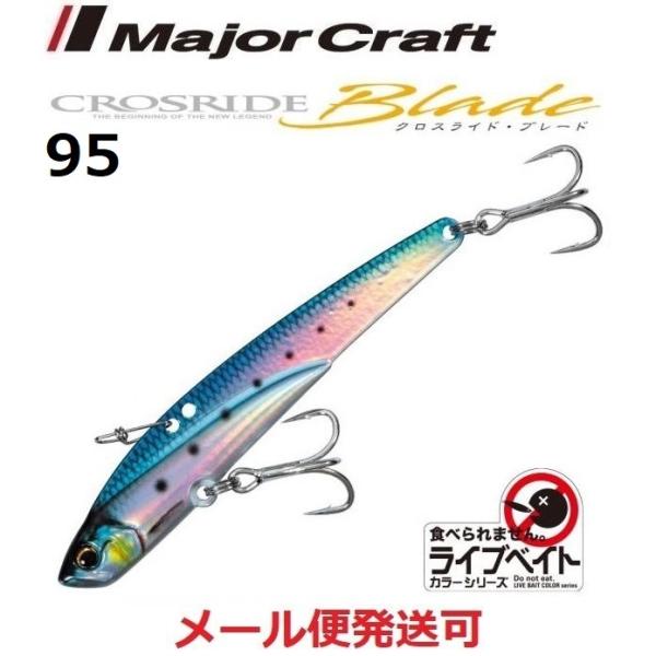 メジャークラフト クロスライド ブレード 80 LIVE ケイムライワシ 95mm 30g 2198...