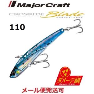 メジャークラフト クロスライド ブレード 97 ダメージイワシ(ケイムラ) 110mm 40g 219882 XRB-110