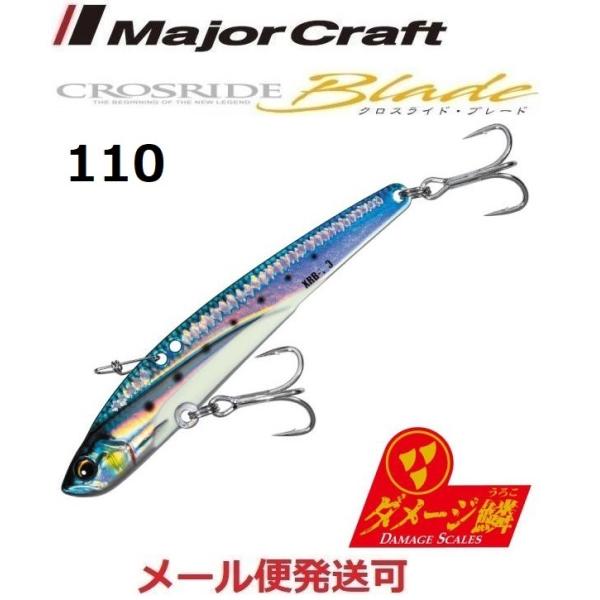 メジャークラフト クロスライド ブレード 99 ダメージ腹グローイワシ 110mm 40g 2199...