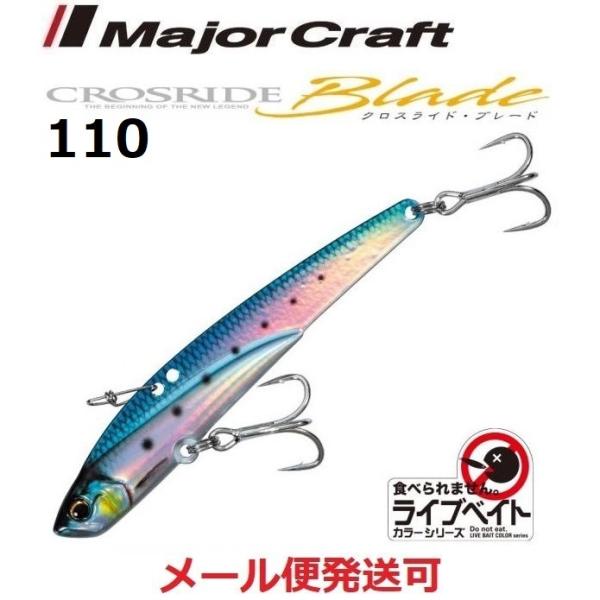 メジャークラフト クロスライド ブレード 80 LIVE ケイムライワシ 110mm 40g 219...