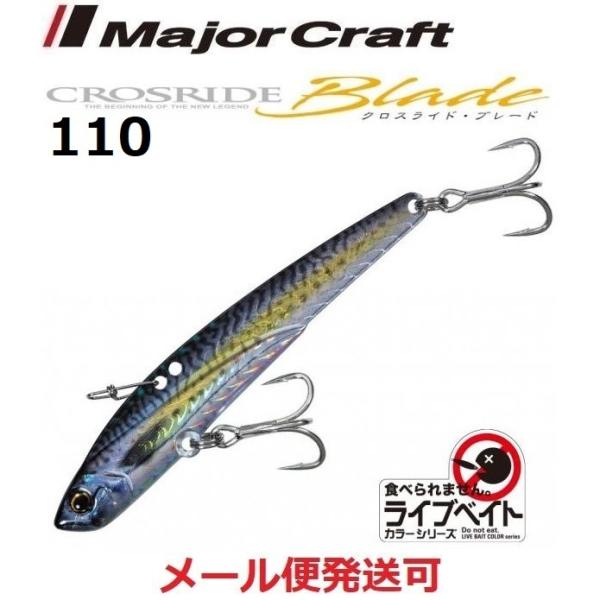 メジャークラフト クロスライド ブレード 85 LIVE ケイムラ金サバ 110mm 40g 219...