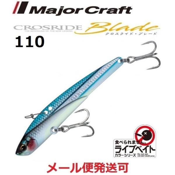 メジャークラフト クロスライド ブレード 87 LIVE 腹グローキビナゴ 110mm 40g 22...