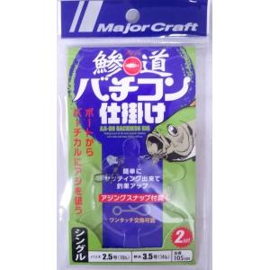 メジャークラフト 鯵道 バチコン仕掛け シング...の詳細画像1