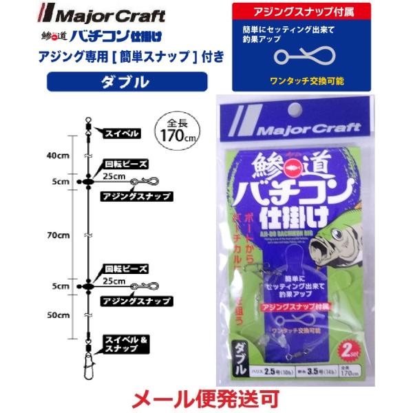メジャークラフト 鯵道 バチコン仕掛け ダブル ハリス2.5号 幹糸3.5号 2セット入り22166...