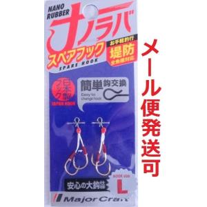 メジャークラフト ナノラバ スペアフック L 221724