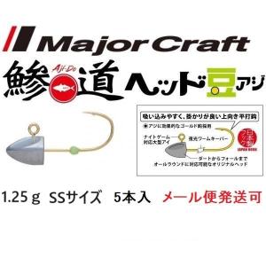 メジャークラフト 鯵道ヘッド 豆アジ 1.25g フックサイズ SS 221915