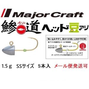 メジャークラフト 鯵道ヘッド 豆アジ 1.5g フックサイズ SS 221922｜f-eldo