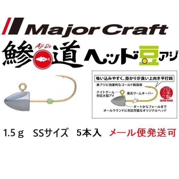 メジャークラフト 鯵道ヘッド 豆アジ 1.5g フックサイズ SS 221922