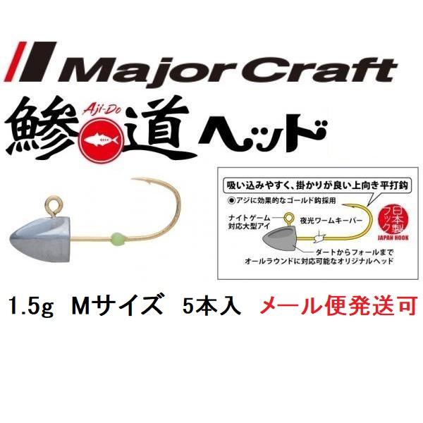 メジャークラフト 鯵道ヘッド 1.5g フックサイズ M 221939