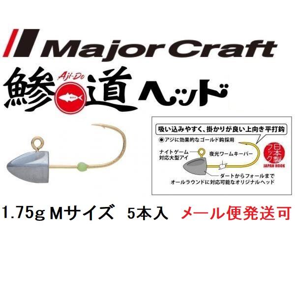 メジャークラフト 鯵道ヘッド 1.75g フックサイズ M 221946