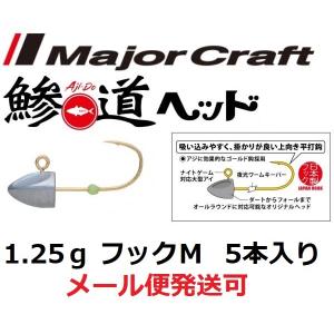 メジャークラフト 鯵道ヘッド 1.25g フックサイズ M 222004｜フィッシング エルドラド