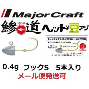 メジャークラフト 鯵道ヘッド 豆アジ 0.4g フックサイズ S 222073