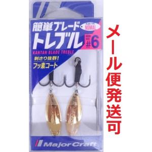 メジャークラフト 簡単ブレードトレブル ノーマルタイプ