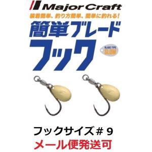 メジャークラフト 簡単ブレードフック スロータイプ