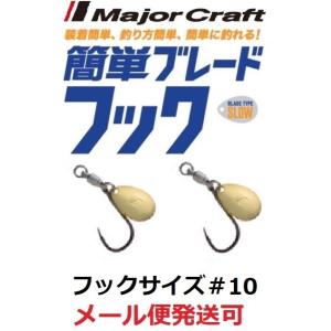 メジャークラフト 簡単ブレードフック スロータイプ ゴールド フックサイズ#10 223803