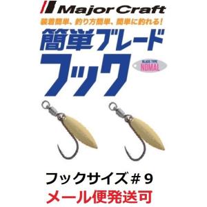 メジャークラフト 簡単ブレードフック ノーマルタイプ