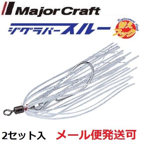 メジャークラフト ジグラバースルー 替えフック オフセット 208 シルバー 224138