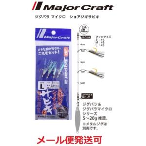 メジャークラフト ジグパラマイクロ ショアジギ サビキ L 224343