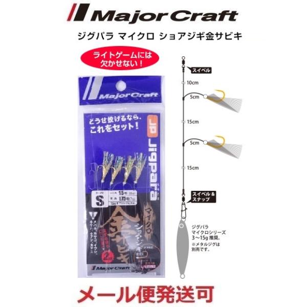 メジャークラフト ジグパラマイクロ ショアジギ サビキ 金タイプ S 224794