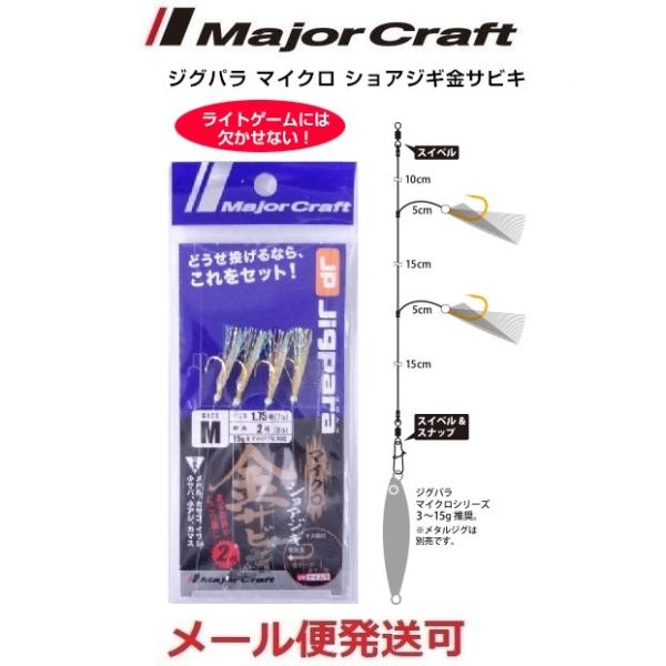 メジャークラフト ジグパラマイクロ ショアジギ サビキ 金タイプ M 224800
