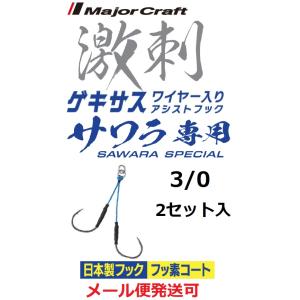 メジャークラフト ゲキサス サワラ専用 3/0 ワイヤー入りアシストフック
