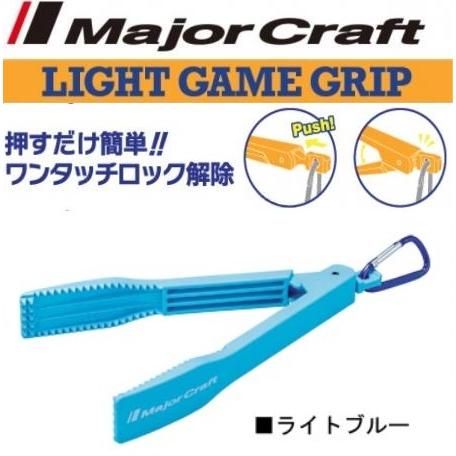 メジャークラフト ライトゲーム フィッシュグリップ ライトブルー 232621