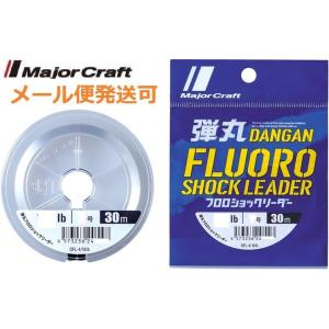 メジャークラフト 弾丸 フロロカーボン ショックリーダー 0.8号 3lb 30m 248011 