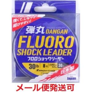 メジャークラフト 弾丸 フロロカーボン ショックリーダー 8号 30lb 30m 248127