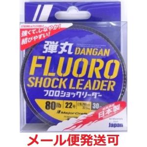 メジャークラフト 弾丸 フロロカーボン ショックリーダー 22号 80lb 30m 248189