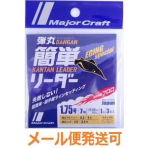 メジャークラフト 弾丸 簡単リーダー エギング用 1.75号 7lb 1m ３本入り スナップ付 2...