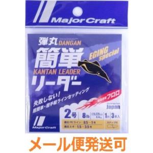 メジャークラフト 弾丸 簡単リーダー エギング用 2号 8lb 1m ３本入り スナップ付 2482...