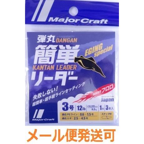 メジャークラフト 弾丸 簡単リーダー エギング用 3号 12lb 1m ３本入り スナップ付 248...