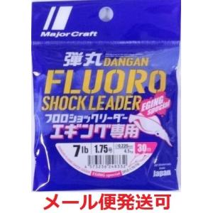 メジャークラフト 弾丸 フロロカーボン ショックリーダー エギング専用 1.75号 7lb 30m ...