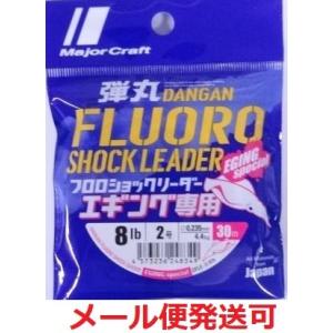 メジャークラフト 弾丸 フロロカーボン ショックリーダー エギング専用 2号 8lb 30m 248...