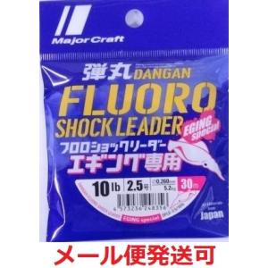 メジャークラフト 弾丸 フロロカーボン ショックリーダー エギング専用 2.5号 10lb 30m ...
