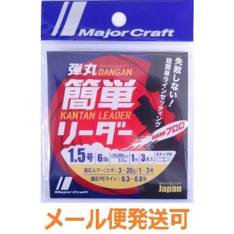 メジャークラフト 弾丸 簡単リーダー 1.5号 6lb 1m ３本入り スナップ付 248936