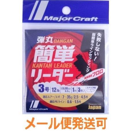 メジャークラフト 弾丸 簡単リーダー 3号 12lb 1m ３本入り スナップ付 248967