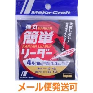 メジャークラフト 弾丸 簡単リーダー 4号 16lb 1m ３本入り スナップ付 248974