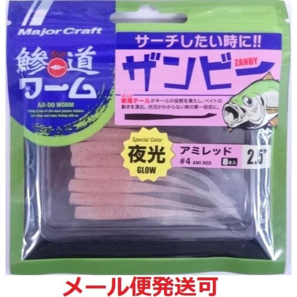メジャークラフト 鯵道ワーム ザンビー 2.5インチ 4 アミレッド 290041 ADW-ZB