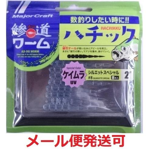 メジャークラフト 鯵道ワーム ハチック 2インチ 8 シルエットスペシャル 290287 ADW-H...
