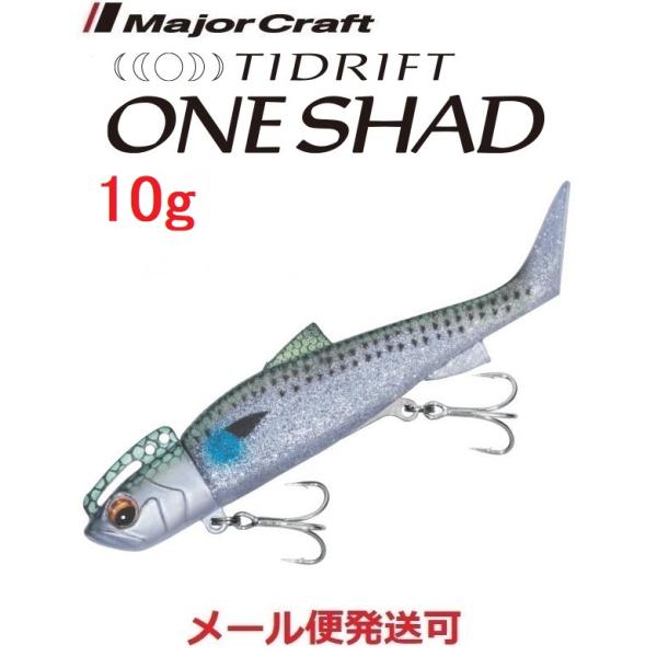 メジャークラフト タイドリフト ワンシャッド 10g ４ ケイムラ ボラ 294186 TRSHD