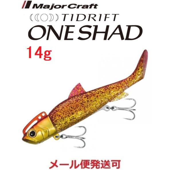 メジャークラフト タイドリフト ワンシャッド 14g ３ レッドゴールド 294254 TRSHD