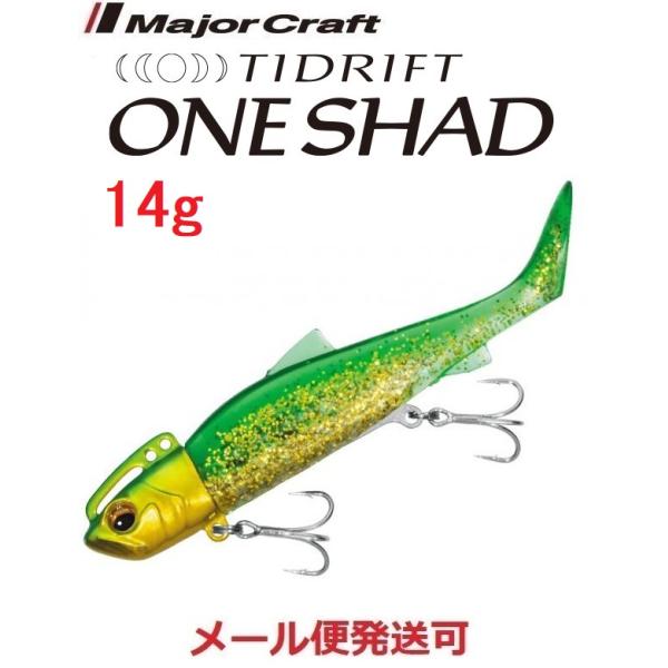 メジャークラフト タイドリフト ワンシャッド 14g ６ グリーンゴールド 294285 TRSHD...