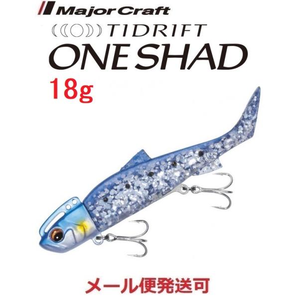 メジャークラフト タイドリフト ワンシャッド 18g 1 ケイムラ イワシ 294315 TRSHD