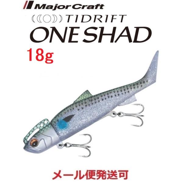 メジャークラフト タイドリフト ワンシャッド 18g ４ ケイムラ ボラ 294346 TRSHD