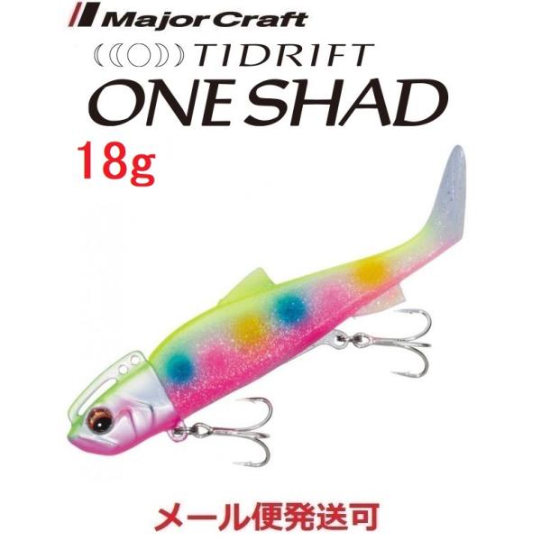 メジャークラフト タイドリフト ワンシャッド 18g ５ ケイムラチャートキャンディー 294353...