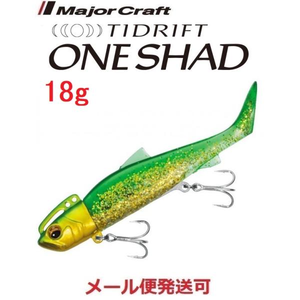 メジャークラフト タイドリフト ワンシャッド 18g ６ グリーンゴールド 294360 TRSHD