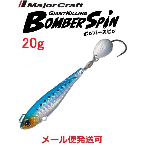 メジャークラフト ジャイアントキリング ボンバースピン サワラチューン 20g 1 イワシ (ケイム...