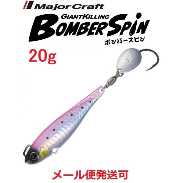 メジャークラフト ジャイアントキリング ボンバースピン サワラチューン 20g ２ ピンクイワシ(ケ...