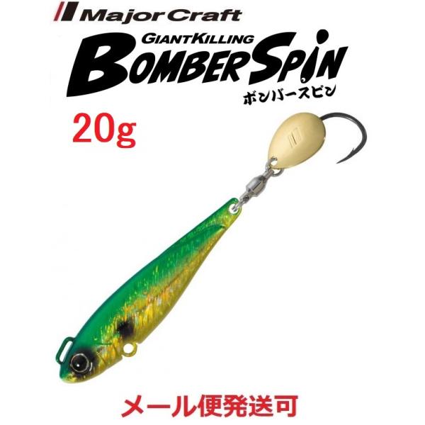 メジャークラフト ジャイアントキリング ボンバースピン サワラチューン 20g ４ グリーンゴールド...